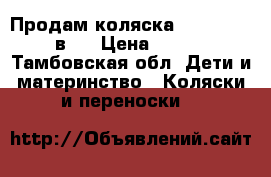 Продам коляска Adamex York 2 в 1 › Цена ­ 14 500 - Тамбовская обл. Дети и материнство » Коляски и переноски   